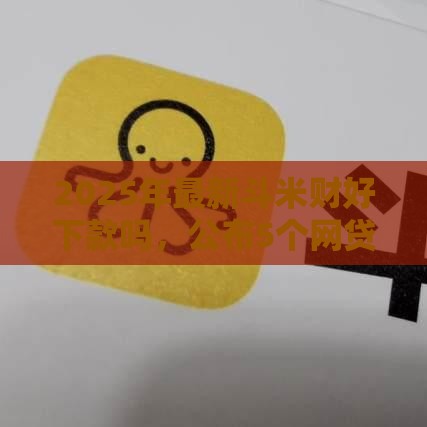 2025年最新斗米财好下款吗，公布5个网贷平台投诉电话