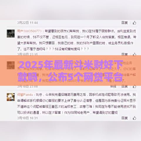 2025年最新斗米财好下款吗，公布5个网贷平台投诉电话