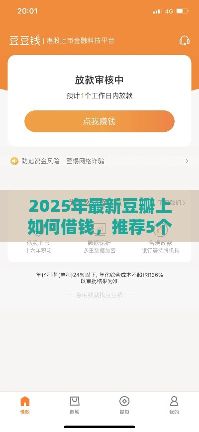 2025年最新豆瓣上如何借钱，推荐5个网贷平台借款好审批