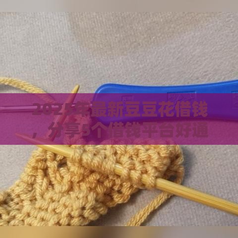 2025年最新豆豆花借钱，分享5个借钱平台好通过