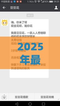 2025年最新豆豆花容易下款吗，公布五个贷款软件不看征信