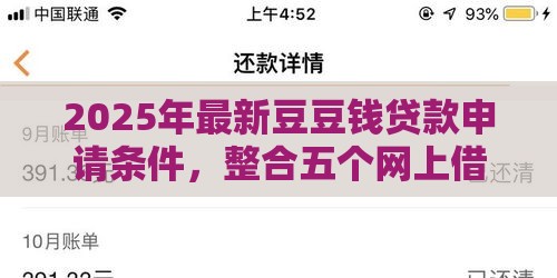 2025年最新豆豆钱贷款申请条件，整合五个网上借钱的平台
