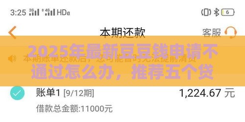 2025年最新豆豆钱申请不通过怎么办，推荐五个贷款靠谱的平台