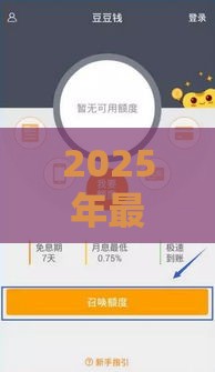 2025年最新豆豆钱预约借款,整合5个不看征信正规的小额贷款平台 2025年最新豆豆钱预约借款,整合5个不看征信正规的小额贷款平台