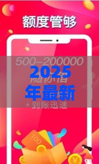 2025年最新豆粒袋好下款吗，看看这5个所有贷款平台