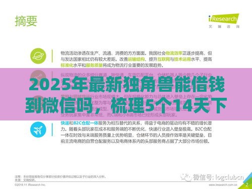 2025年最新独角兽能借钱到微信吗,梳理5个14天下款的口子 2025年最新独角兽能借钱到微信吗,梳理5个14天下款的口子