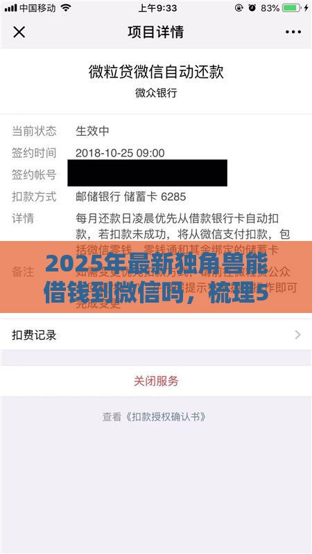 2025年最新独角兽能借钱到微信吗,梳理5个14天下款的口子 2025年最新独角兽能借钱到微信吗,梳理5个14天下款的口子