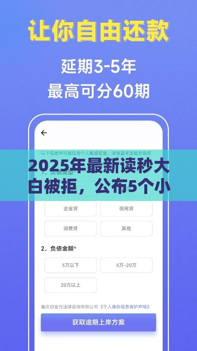 2025年最新读秒大白被拒，公布5个小额短期用钱平台好