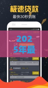 2025年最新度满满借钱，分享五个不看征信秒下款的平台