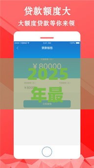 2025年最新度满满借钱，分享五个不看征信秒下款的平台