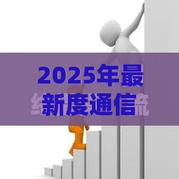 2025年最新度通信借钱，整合五个2025互联网正规持牌贷款平台