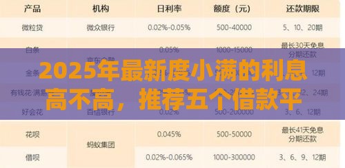 2025年最新度小满的利息高不高，推荐五个借款平台贷款额度高
