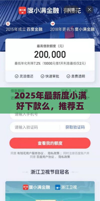 2025年最新度小满好下款么，推荐五个最新口子