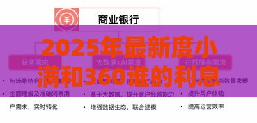 2025年最新度小满和360谁的利息低，分享5个网贷平台比较容易通过