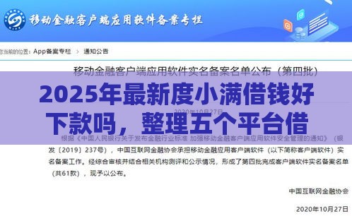 2025年最新度小满借钱好下款吗，整理五个平台借钱好通过