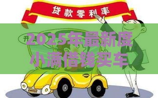 2025年最新度小满借钱买车，推荐五个最新撸口子