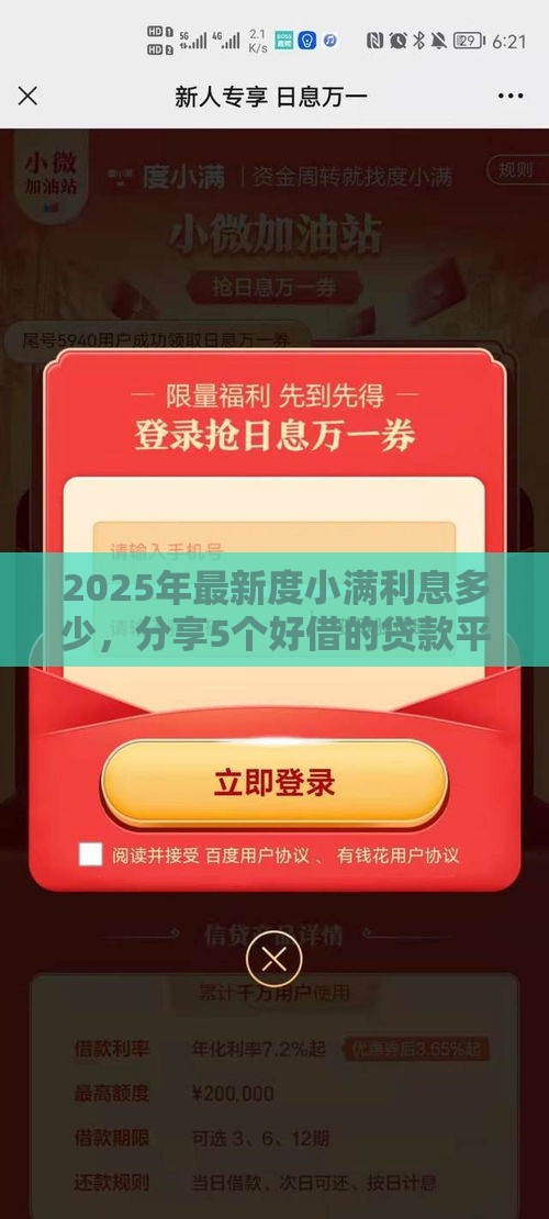 2025年最新度小满利息多少，分享5个好借的贷款平台