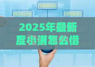 2025年最新度小满怎么借钱，梳理五个微信能贷款的平台