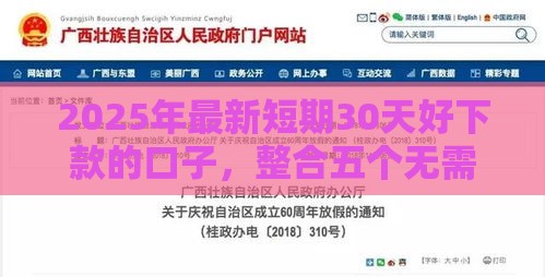 2025年最新短期30天好下款的口子，整合五个无需个人征信的借款平台