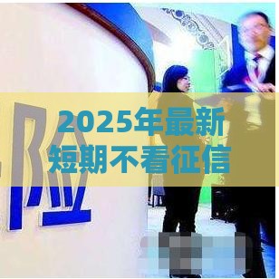 2025年最新短期不看征信的小贷公司，公布5个黑户口子秒下的