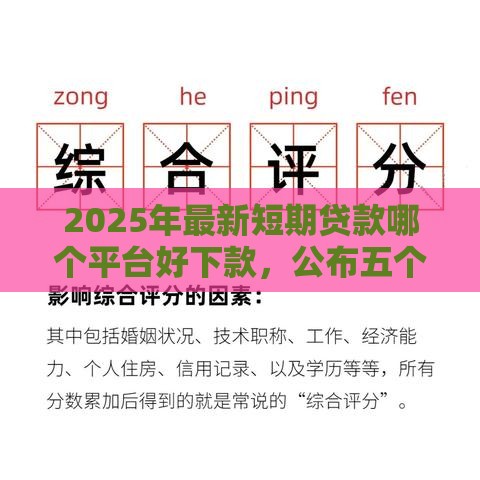 2025年最新短期贷款哪个平台好下款，公布五个借款软件不看征信放款快