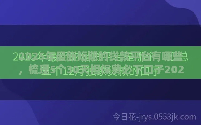 2025年最新短期的贷款平台有哪些，梳理5个30天担保费必下口子2025