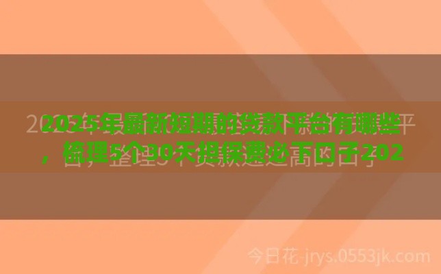 2025年最新短期的贷款平台有哪些，梳理5个30天担保费必下口子2025