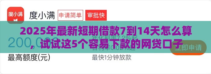 2025年最新短期借款7到14天怎么算,试试这5个容易下款的网贷口子 2025年最新短期借款7到14天怎么算,试试这5个容易下款的网贷口子