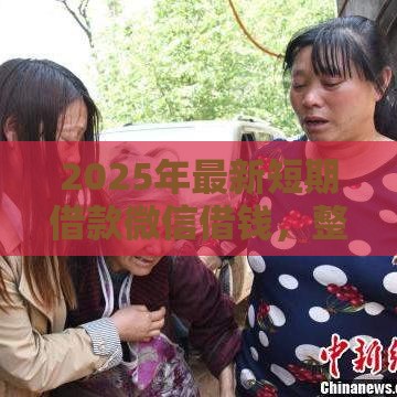 2025年最新短期借款微信借钱，整合五个黑户在平台可以借款