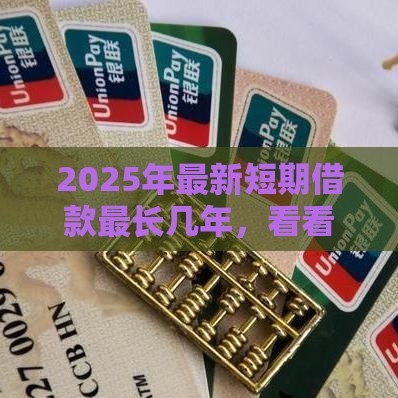 2025年最新短期借款最长几年，看看这5个不看征信网贷平台哪些好下款