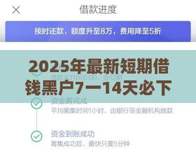 2025年最新短期借钱黑户7一14天必下款app，整合五个借钱好通过率高平台