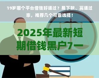 2025年最新短期借钱黑户7一14天必下款app，整合五个借钱好通过率高平台