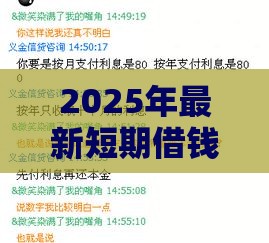 2025年最新短期借钱利息分录,整合五个借钱平台比较靠谱 2025年最新短期借钱利息分录,整合五个借钱平台比较靠谱