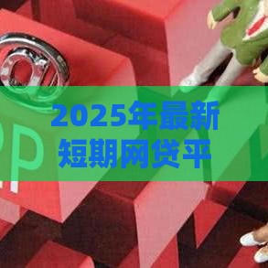 2025年最新短期网贷平台，看看这五个18岁可以贷款的平台