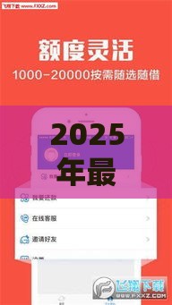 2025年最新短期网贷容易下款，推荐5个最简单的贷款平台