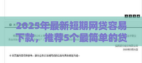 2025年最新短期网贷容易下款，推荐5个最简单的贷款平台