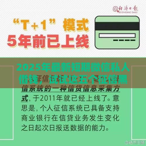 2025年最新短期微信私人借钱，试试这五个征信黑了的人贷款的平台