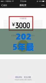 2025年最新短期小额贷款不走征信，整合5个微信能借钱的平台