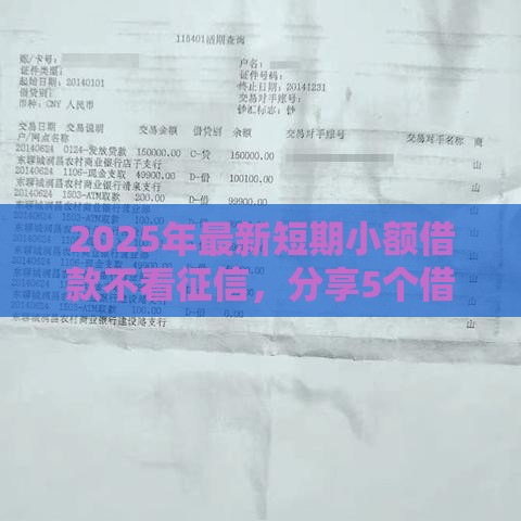 2025年最新短期小额借款不看征信，分享5个借款平台黑户也能借款