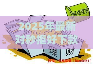 2025年最新对秒拒好下款的，整理5个p2p网络贷款平台