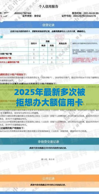 2025年最新多次被拒想办大额信用卡，看看这五个征信花了能借500到1000的口子